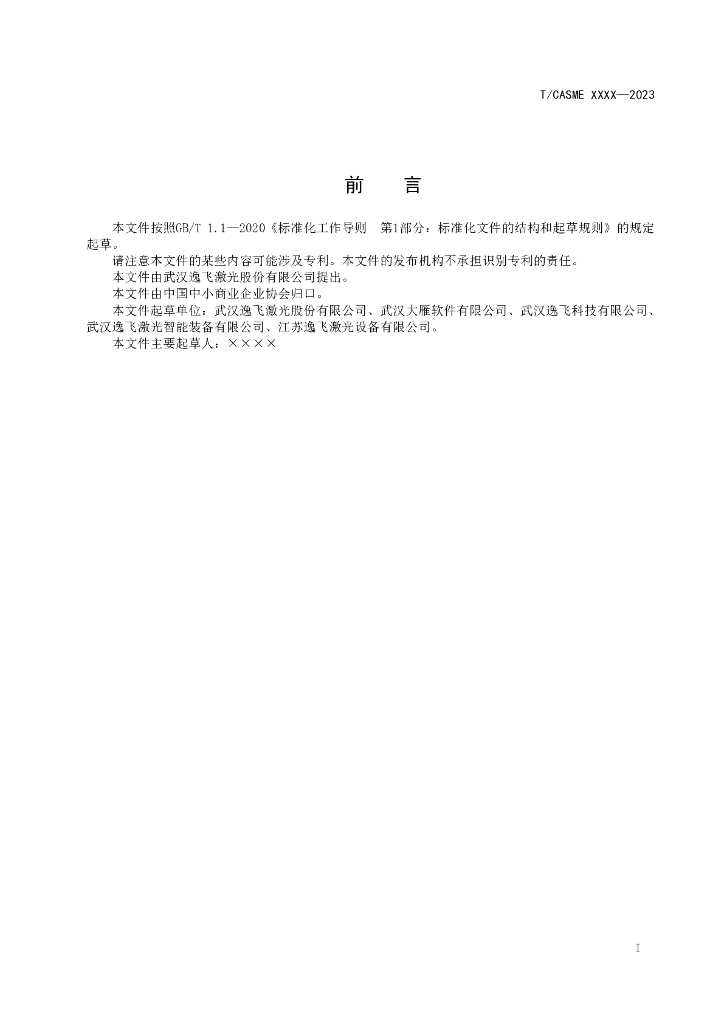 T/CASME XXXX-20XX 标准预览