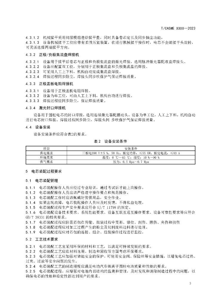 T/CASME XXXX-20XX 标准预览