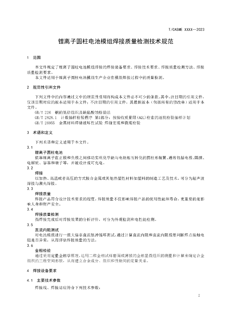 T/CASME XXXX-20XX 标准预览
