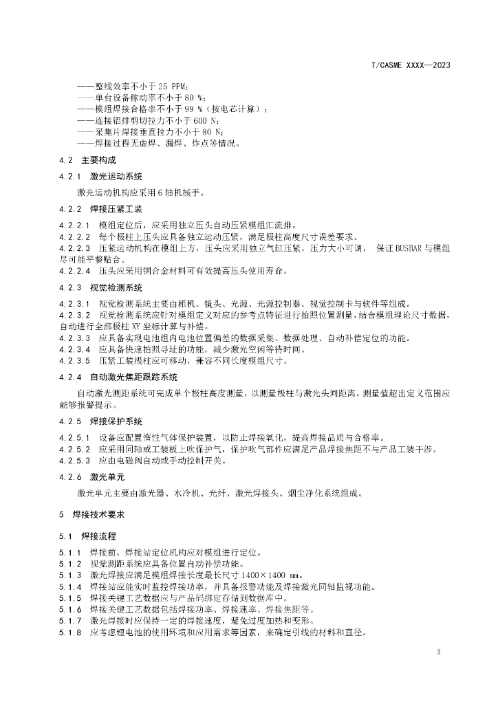T/CASME XXXX-20XX 标准预览