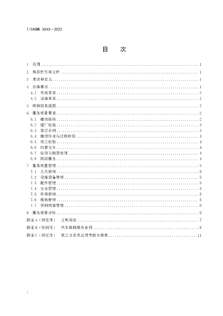 T/CASME XXXX-20XX 标准预览