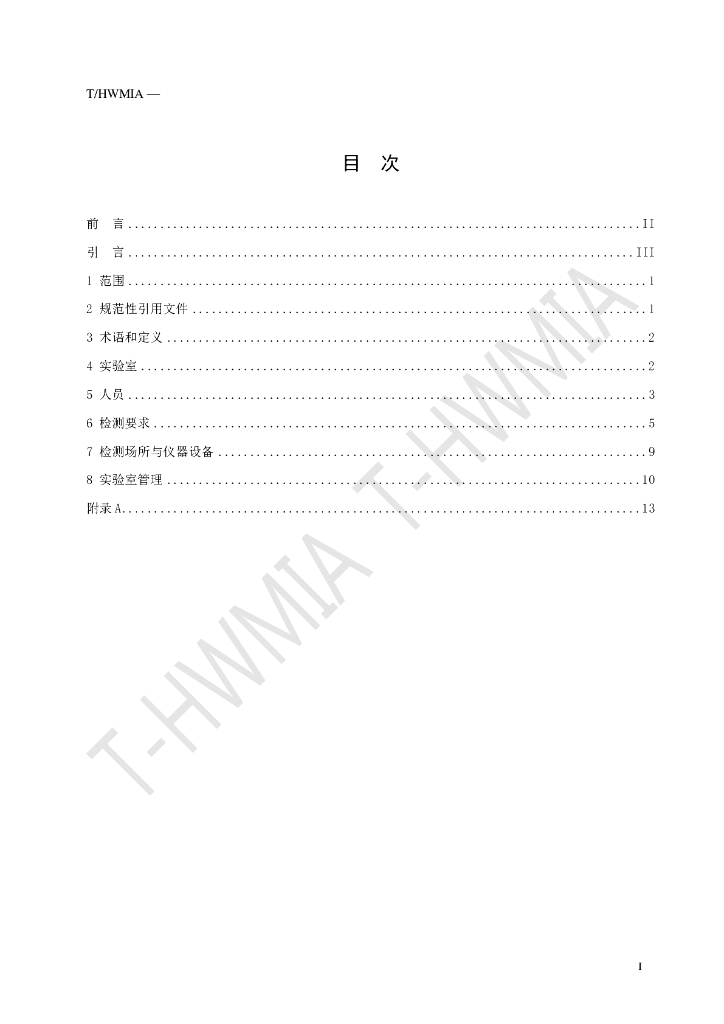 T/HWMIA XXXX-20XX 标准预览