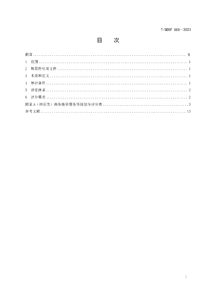 T/QDSF XXXX-20XX 标准预览