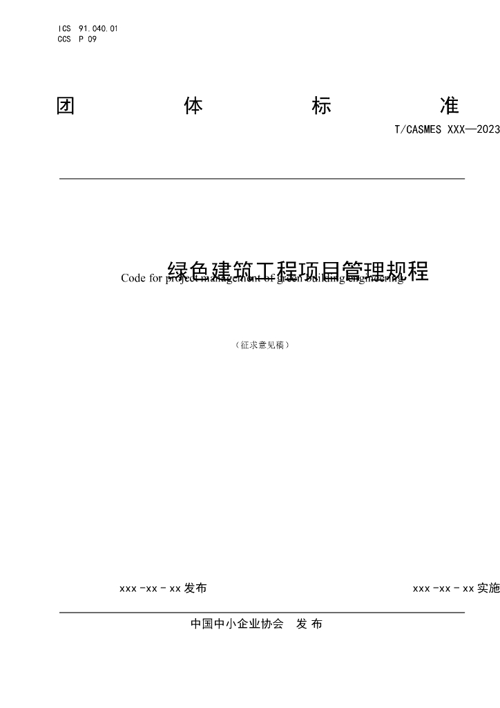 T/CASMES XXXX-20XX 标准预览