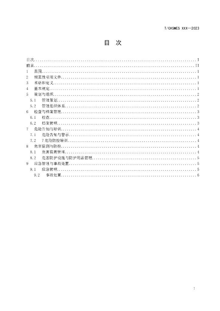 T/CASMES XXXX-20XX 标准预览