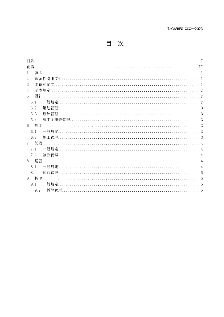 T/CASMES XXXX-20XX 标准预览