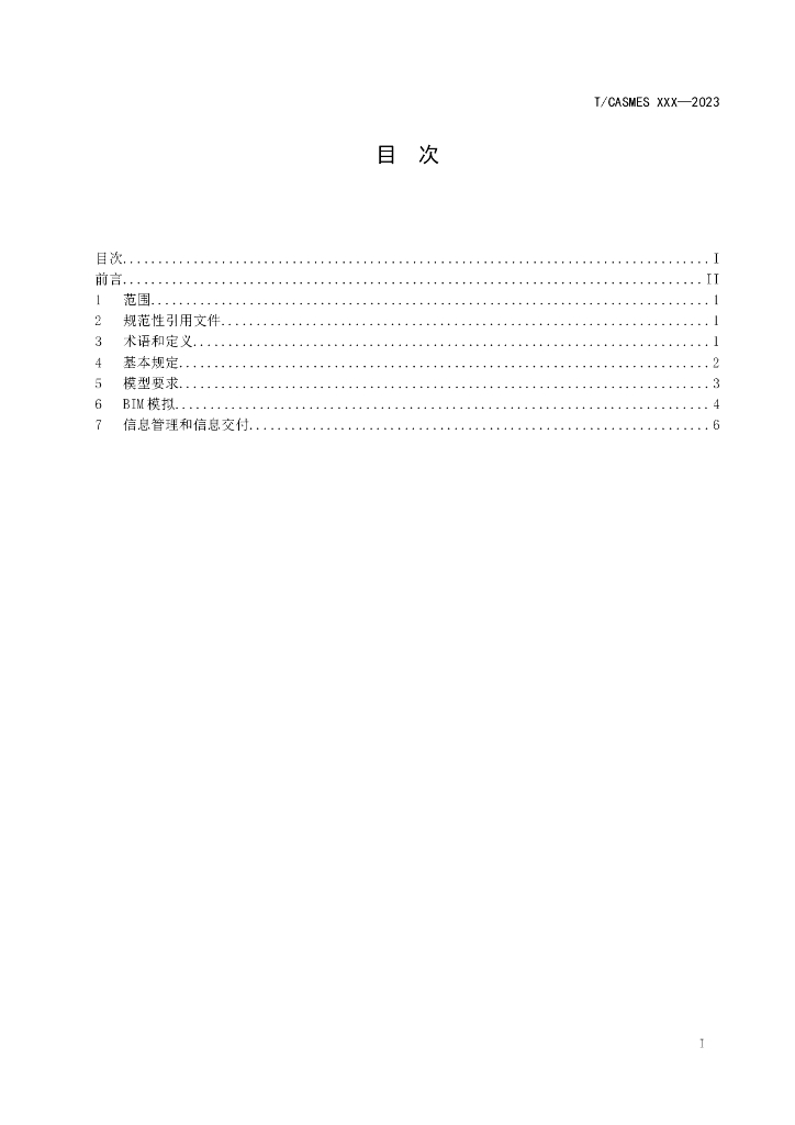 T/CASMES XXXX-20XX 标准预览