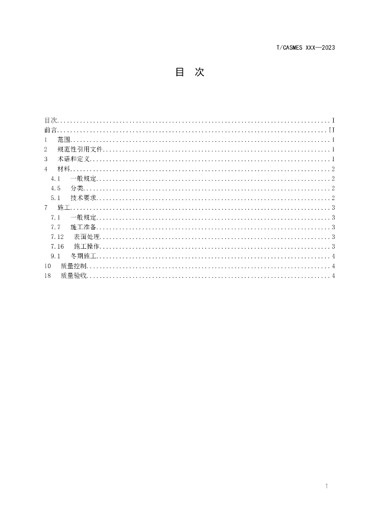 T/CASMES XXXX-20XX 标准预览