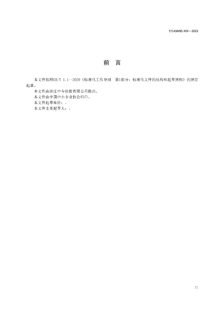 T/CASMES XXXX-20XX 标准预览