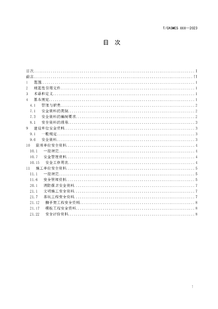 T/CASMES XXXX-20XX 标准预览