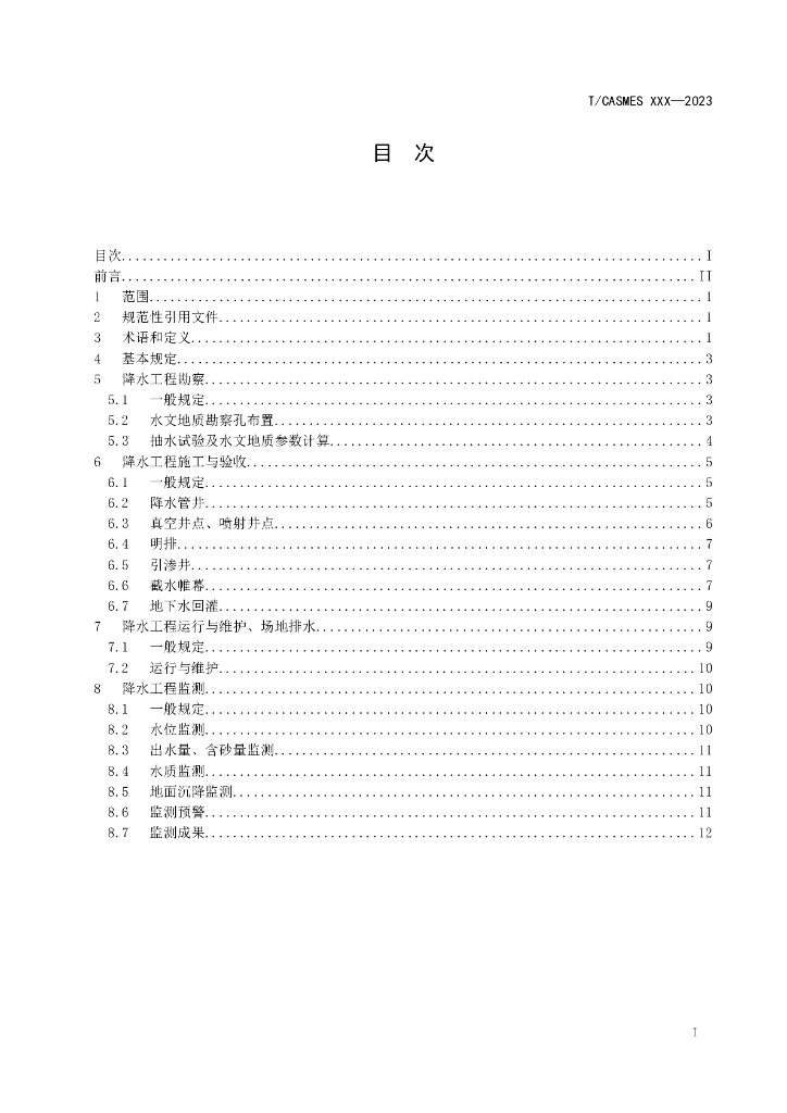 T/CASMES XXXX-20XX 标准预览