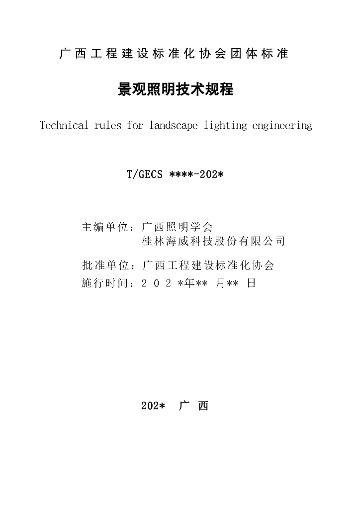 T/GECS XXXX-20XX 标准预览
