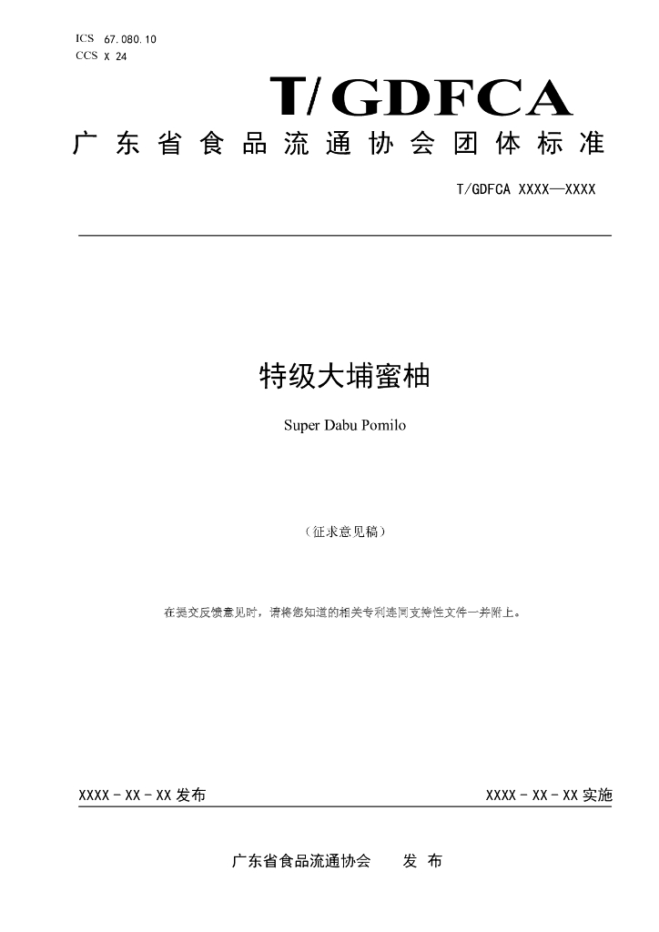 T/GDFCA XXXX-20XX 标准预览