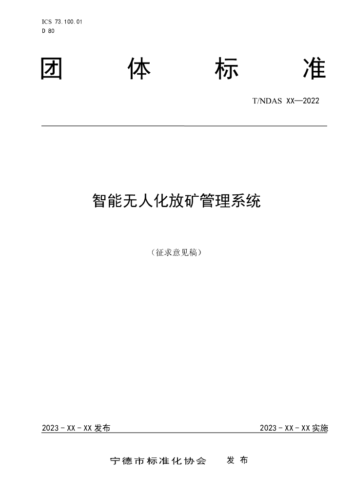 T/NDAS XXXX-20XX 标准预览