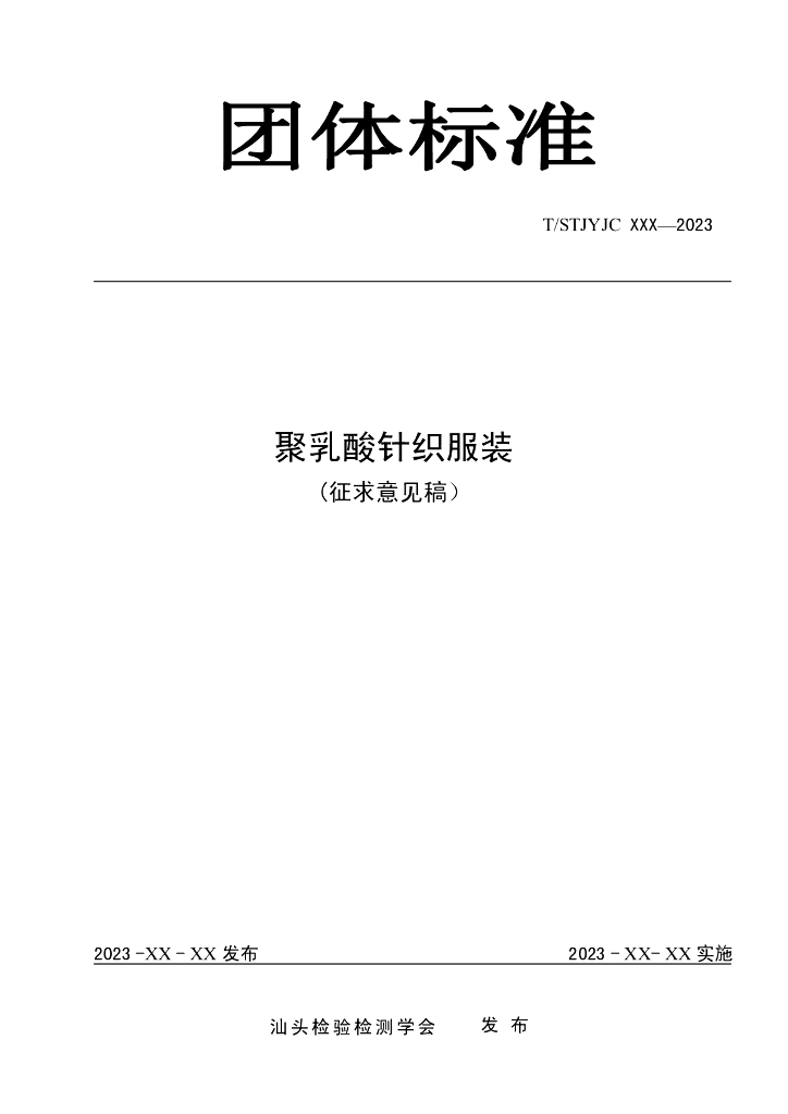 T/STJYJC XXXX-20XX 标准预览
