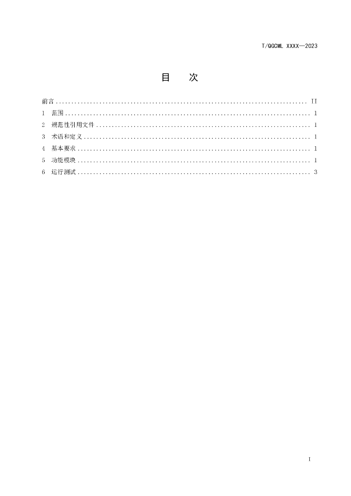 T/QGCML XXXX-20XX 标准预览