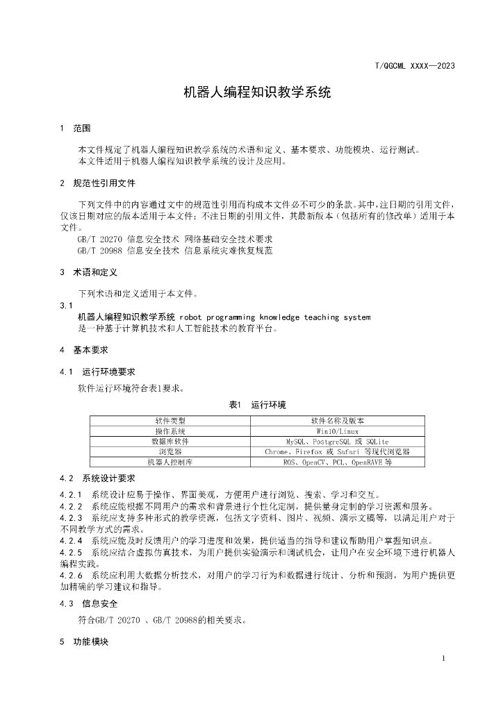 T/QGCML XXXX-20XX 标准预览