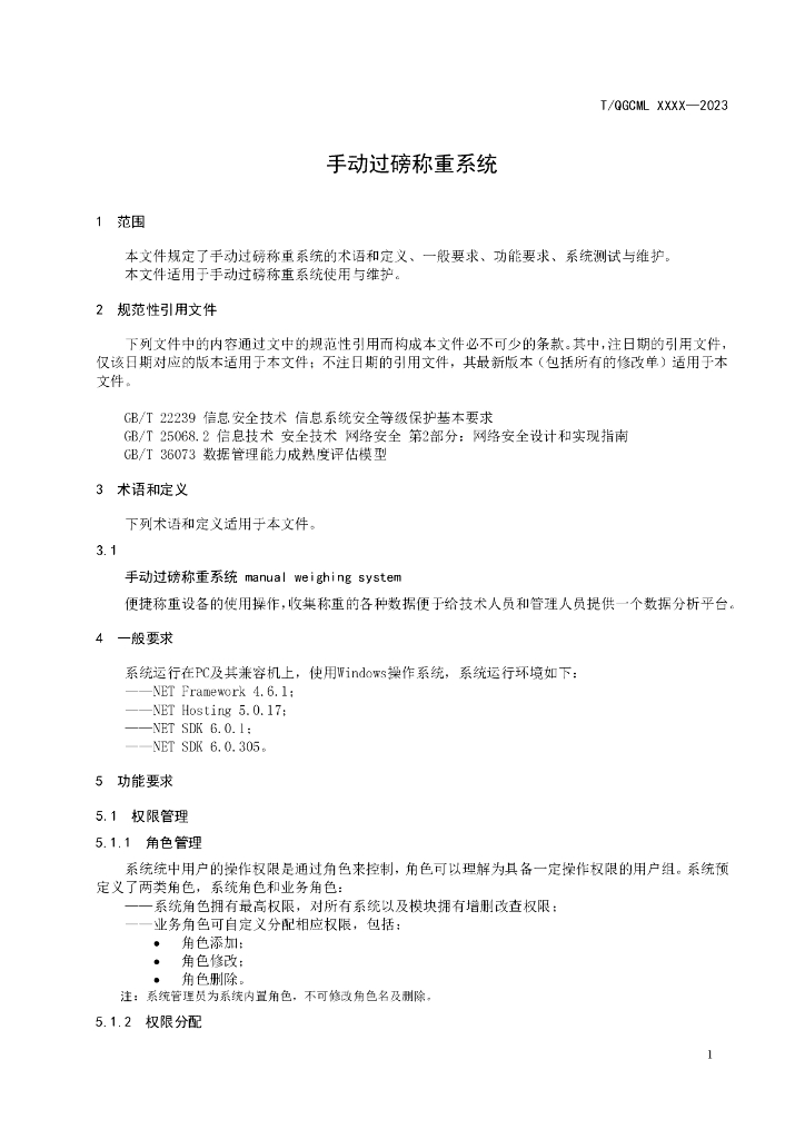 T/QGCML XXXX-20XX 标准预览