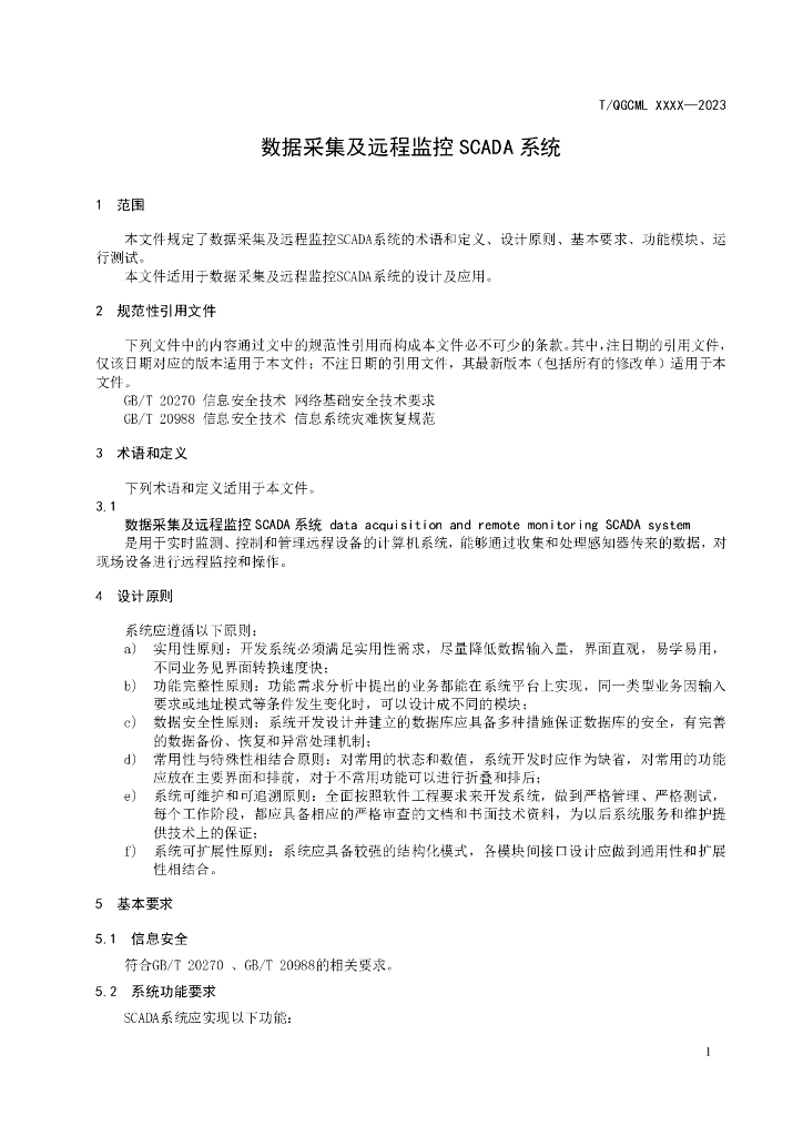 T/QGCML XXXX-20XX 标准预览