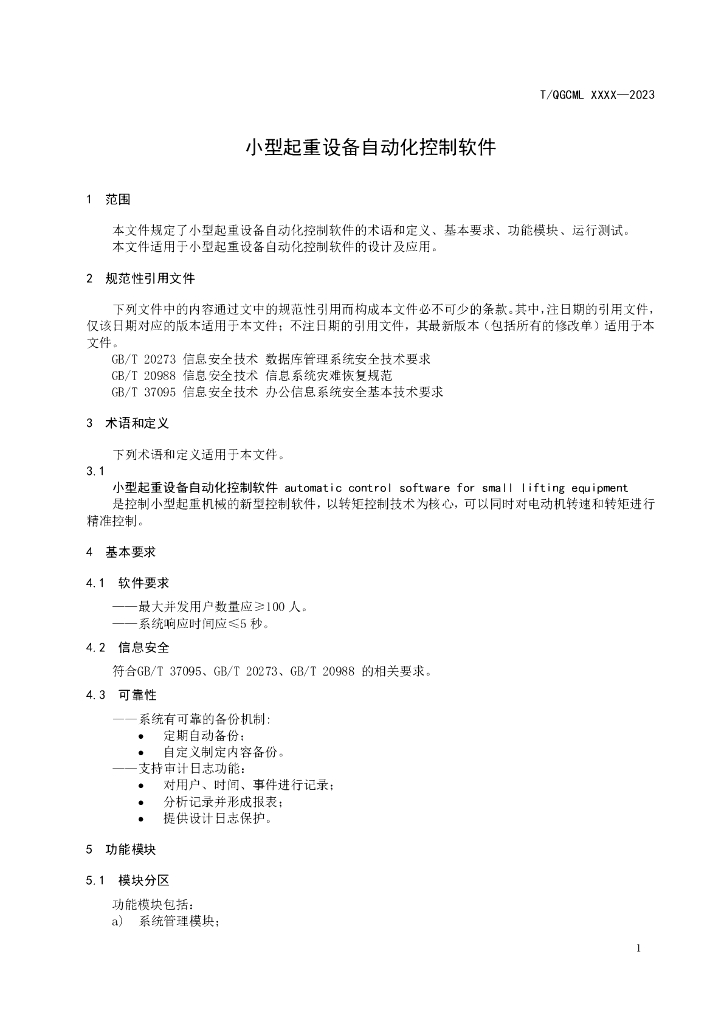 T/QGCML XXXX-20XX 标准预览