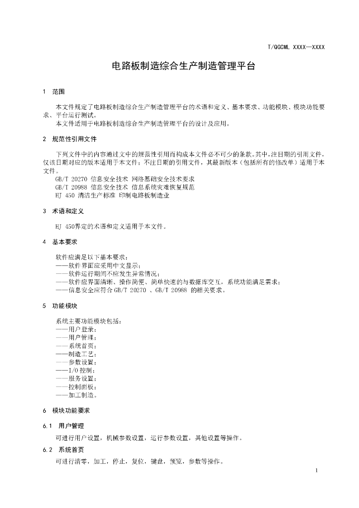 T/QGCML XXXX-20XX 标准预览