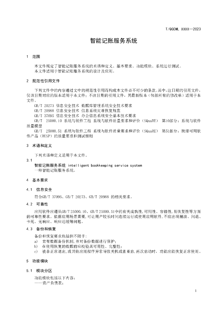 T/QGCML XXXX-20XX 标准预览