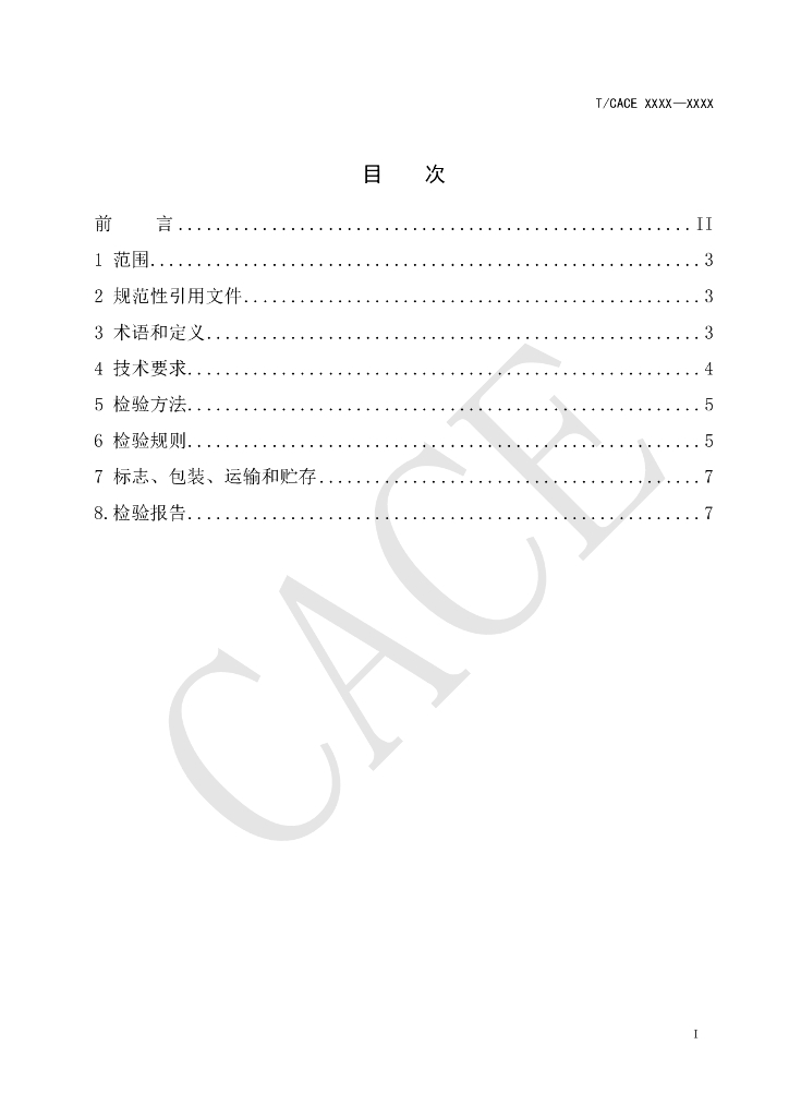 T/CACE XXXX-20XX 标准预览