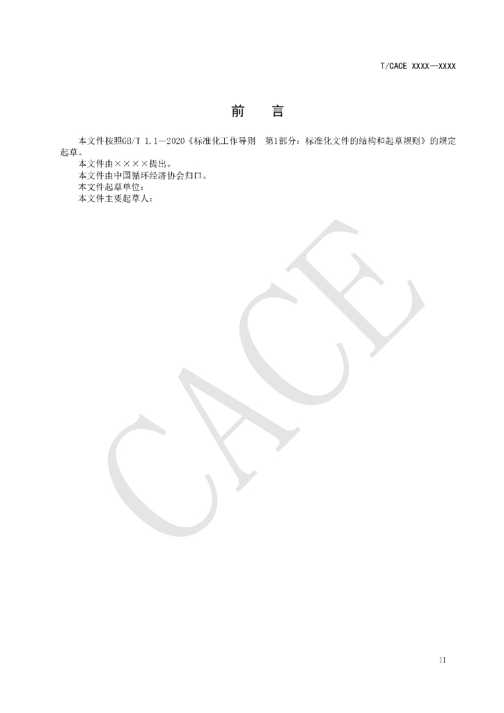 T/CACE XXXX-20XX 标准预览