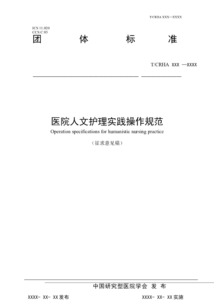 T/CRHA XXXX-20XX 标准预览