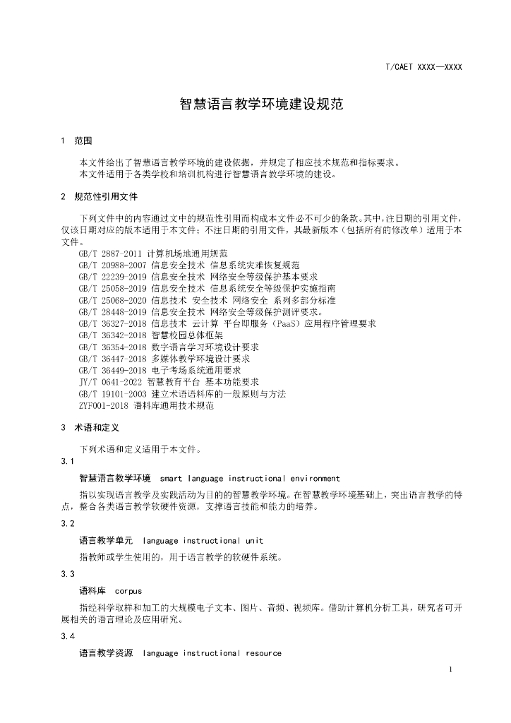 T/CAET XXXX-20XX 标准预览