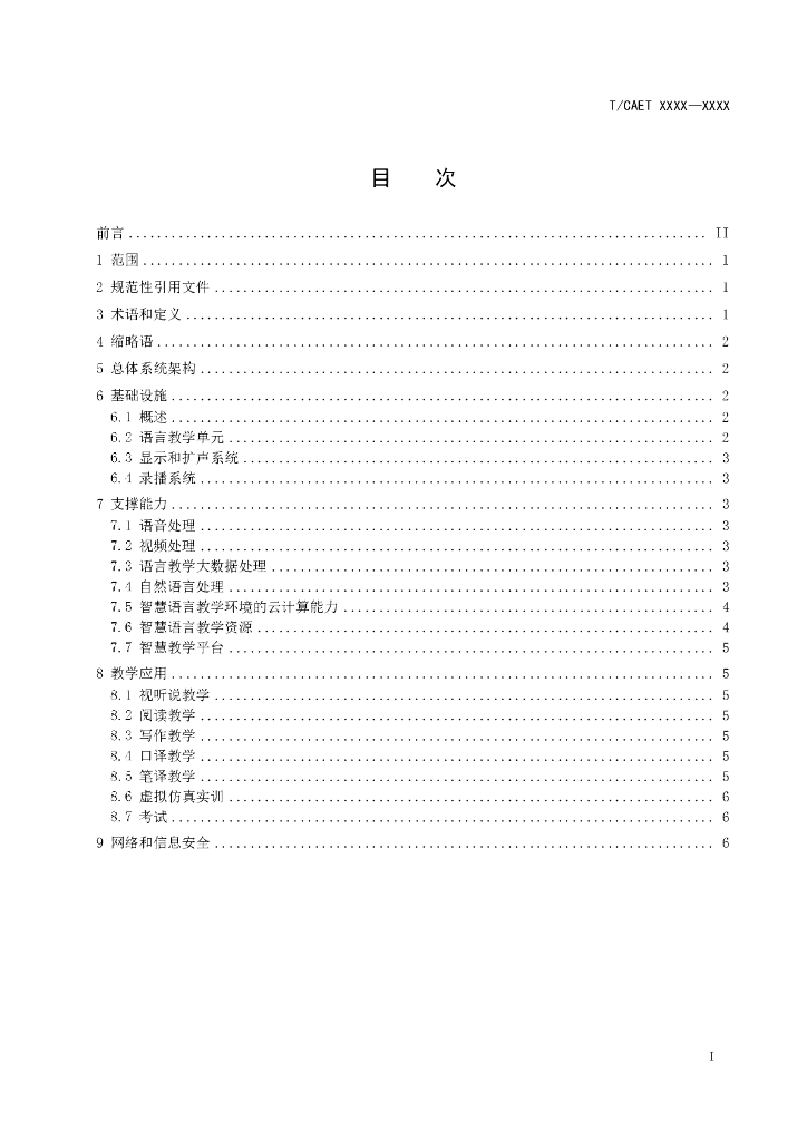 T/CAET XXXX-20XX 标准预览