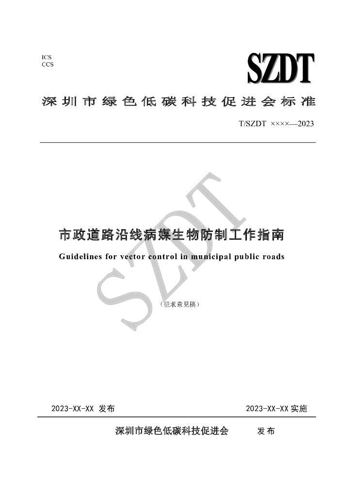 T/SZDT XXXX-20XX 标准预览