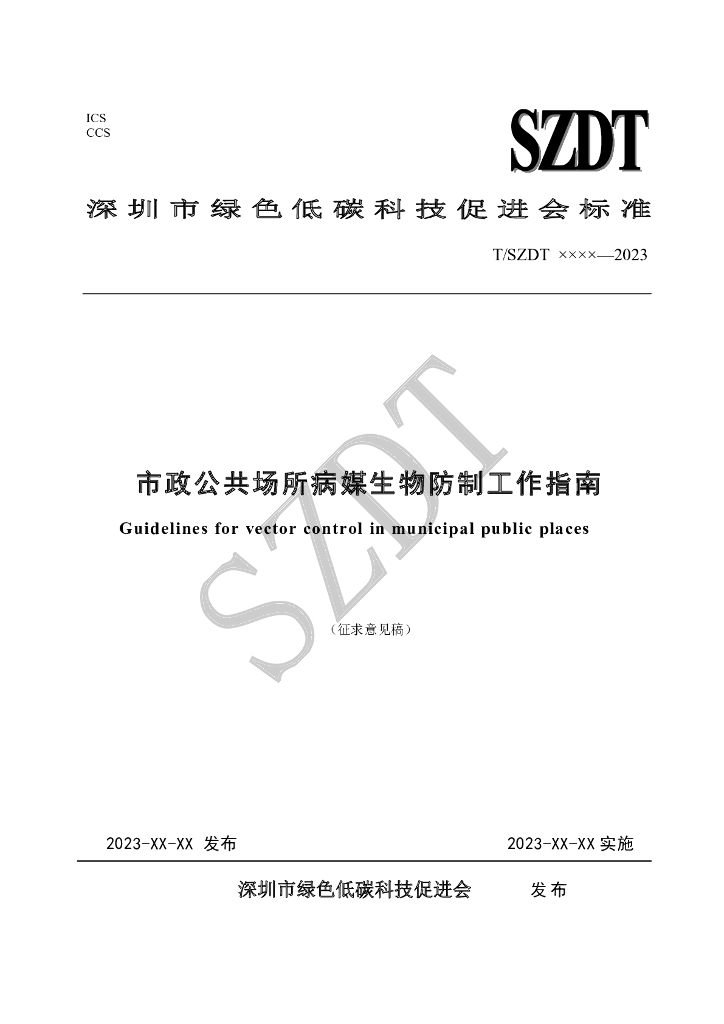 T/SZDT XXXX-20XX 标准预览