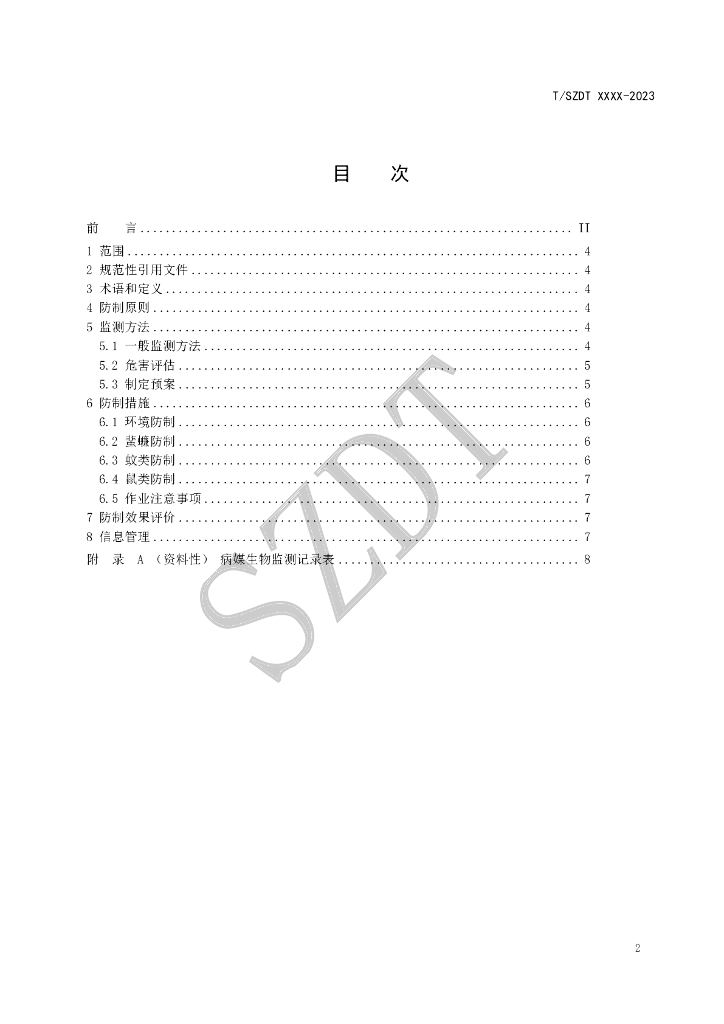 T/SZDT XXXX-20XX 标准预览