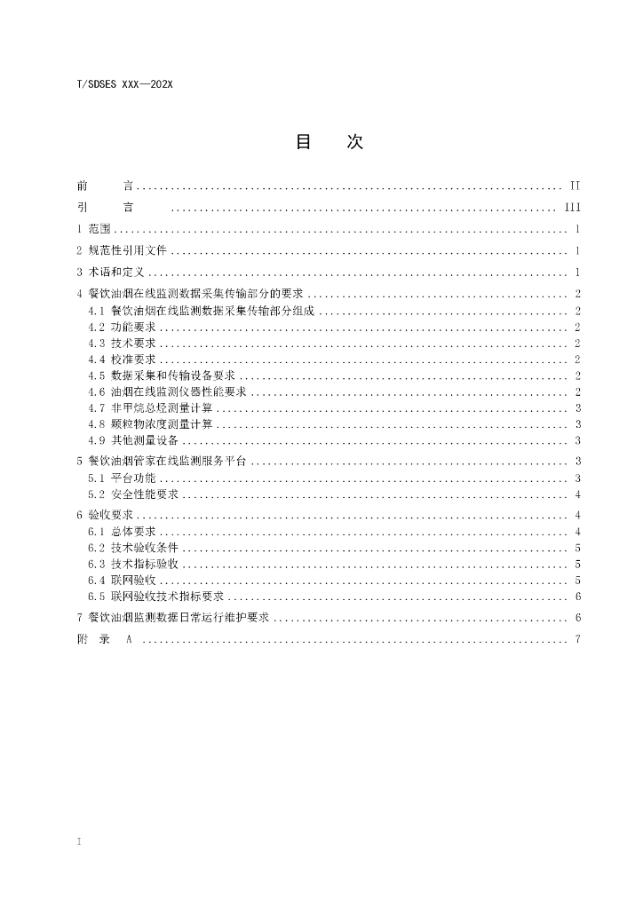 T/SDSES XXXX-20XX 标准预览