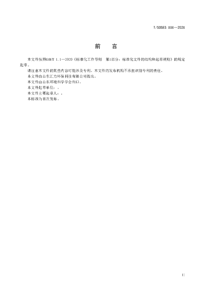 T/SDSES XXXX-20XX 标准预览
