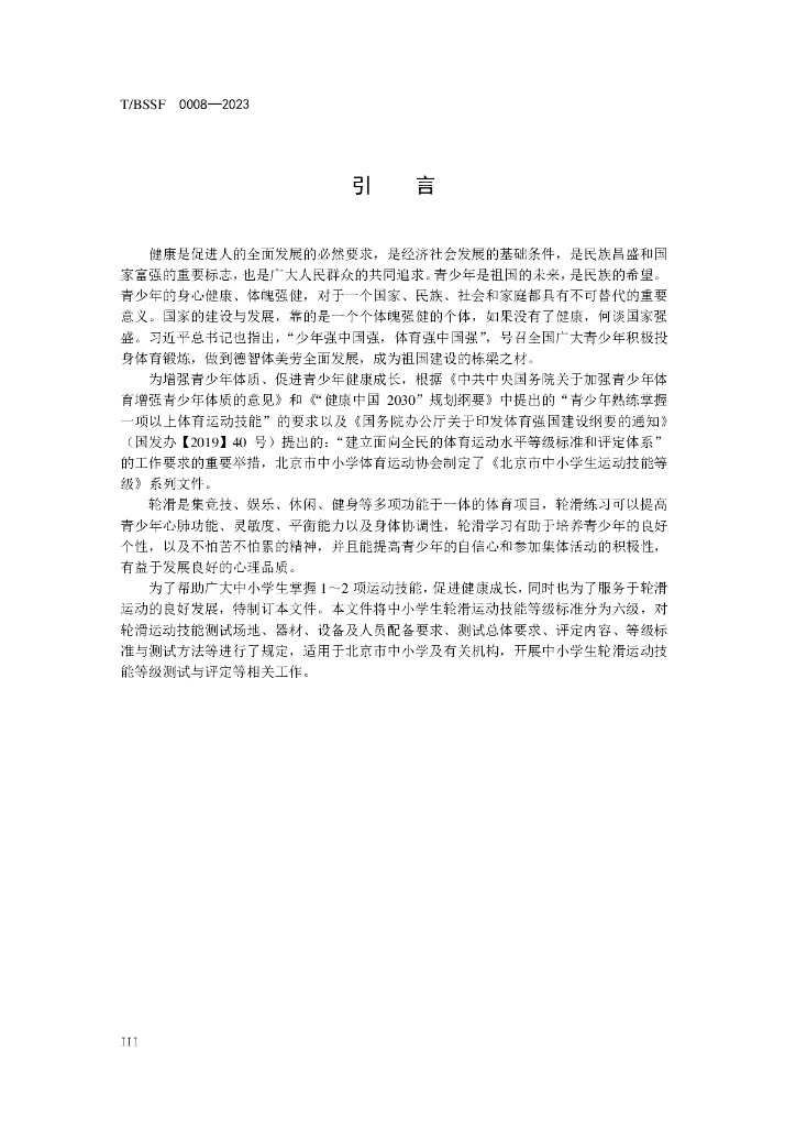 T/BSSF XXXX-20XX 标准预览