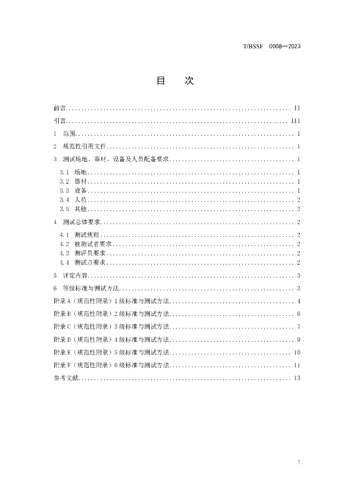 T/BSSF XXXX-20XX 标准预览