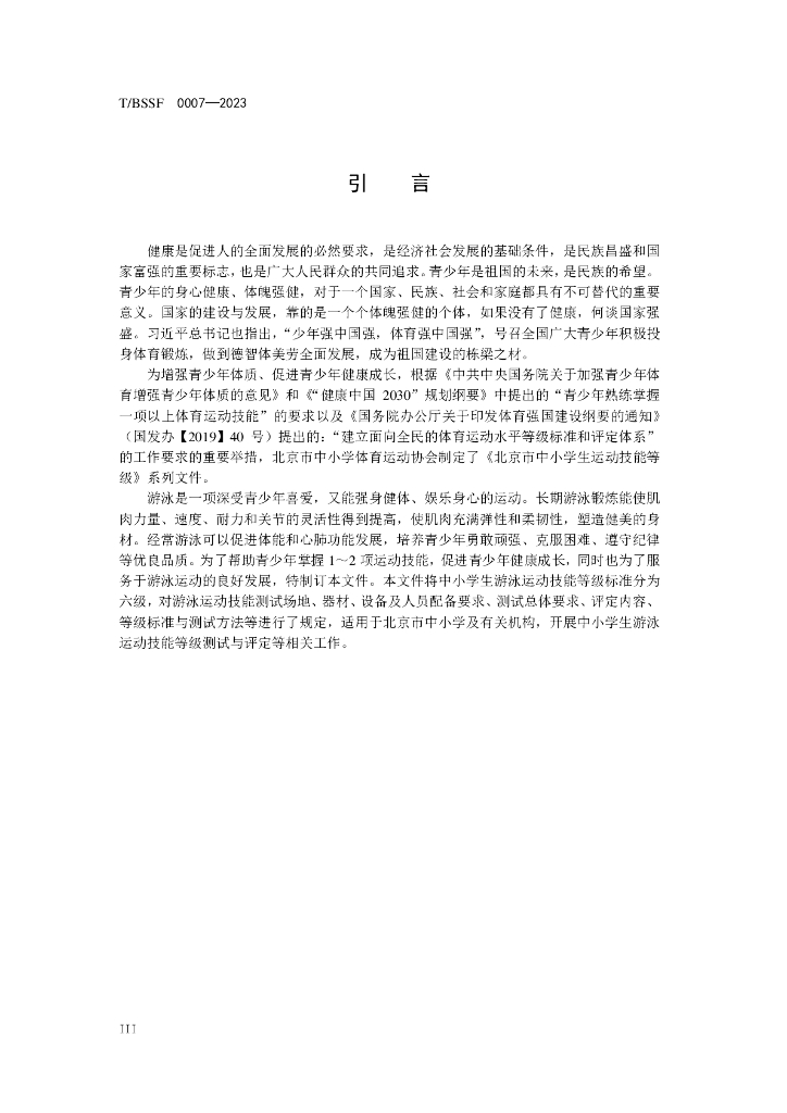 T/BSSF XXXX-20XX 标准预览