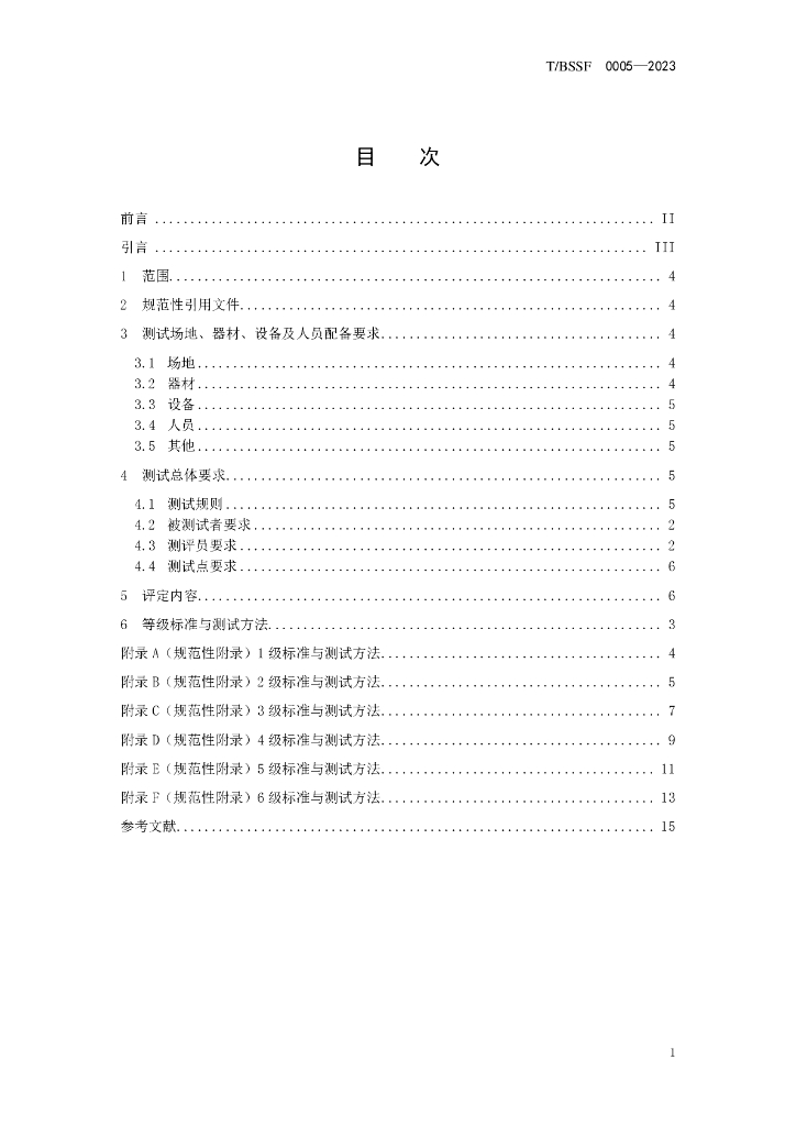 T/BSSF XXXX-20XX 标准预览