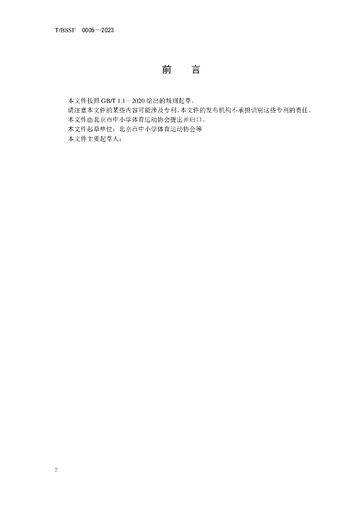 T/BSSF XXXX-20XX 标准预览