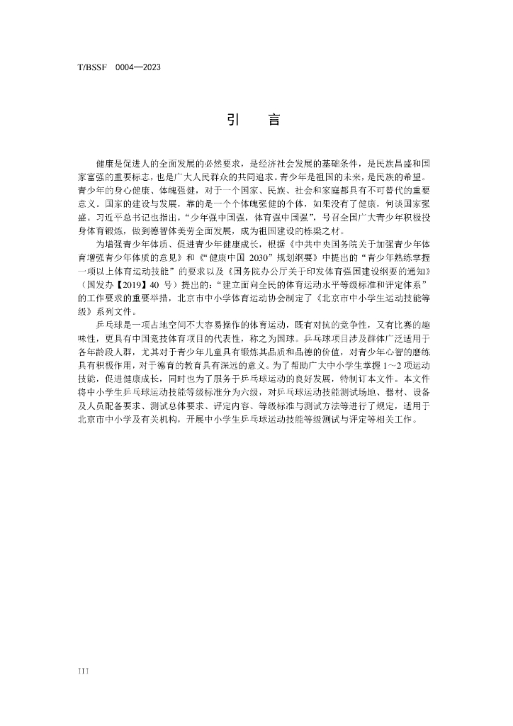T/BSSF XXXX-20XX 标准预览