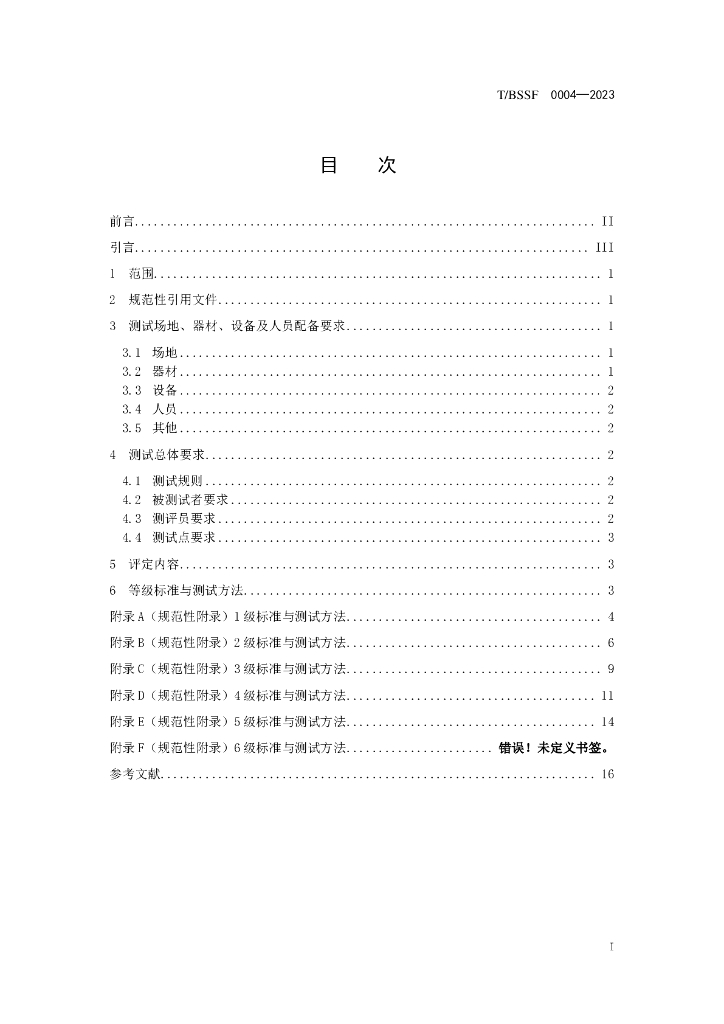 T/BSSF XXXX-20XX 标准预览