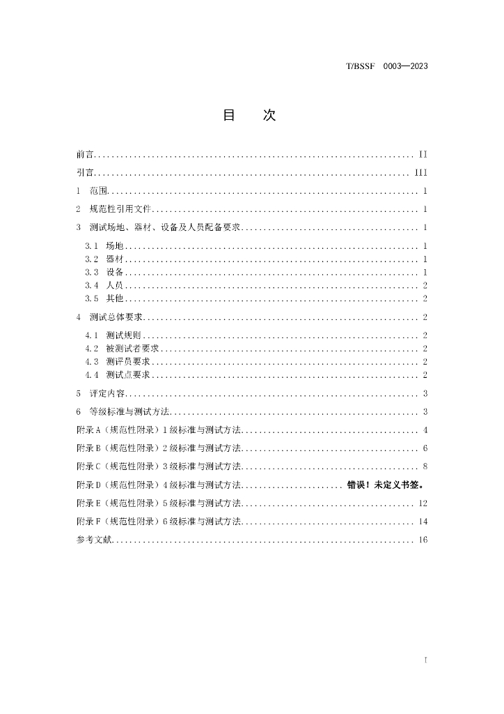 T/BSSF XXXX-20XX 标准预览