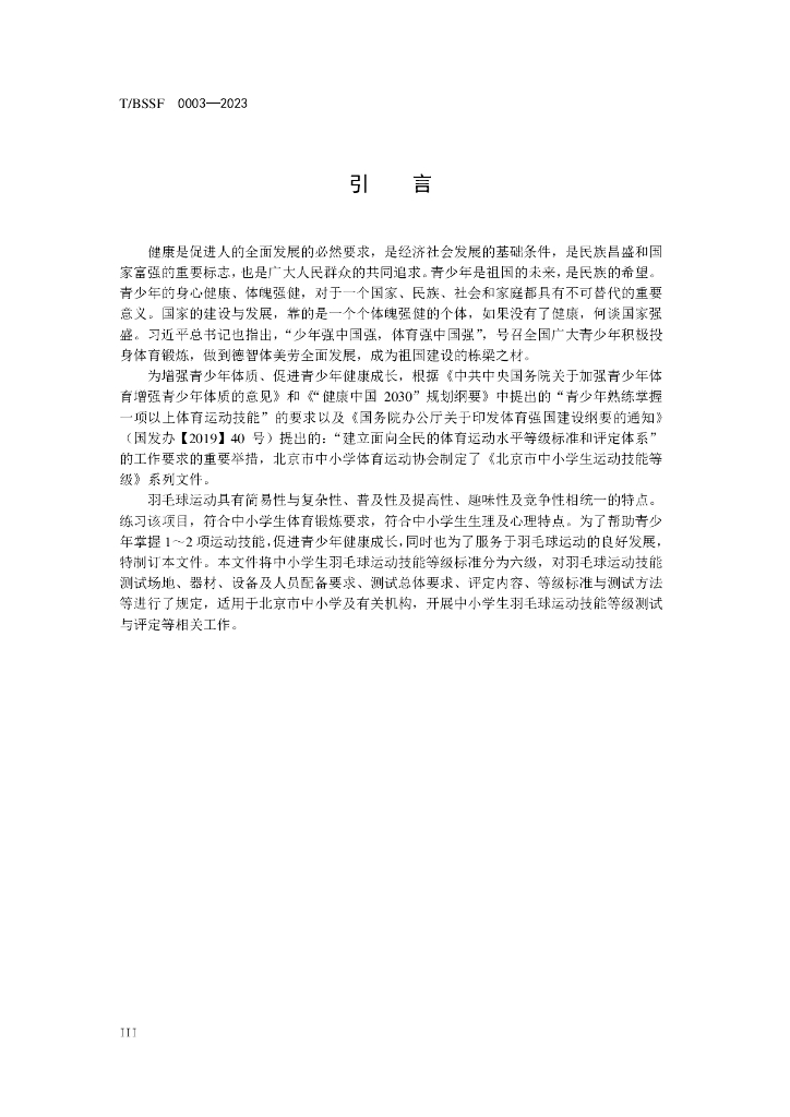 T/BSSF XXXX-20XX 标准预览