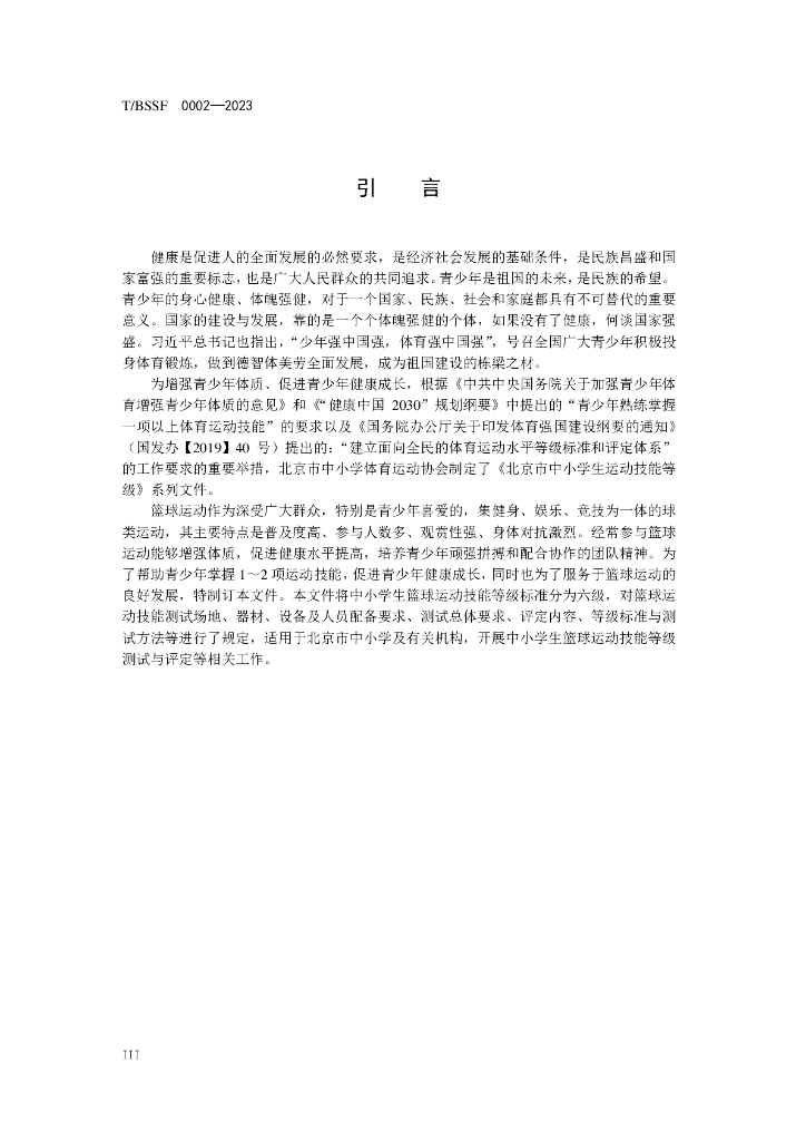 T/BSSF XXXX-20XX 标准预览
