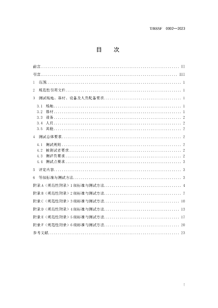 T/BSSF XXXX-20XX 标准预览