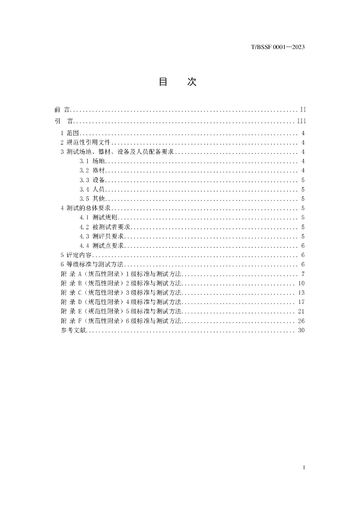 T/BSSF XXXX-20XX 标准预览