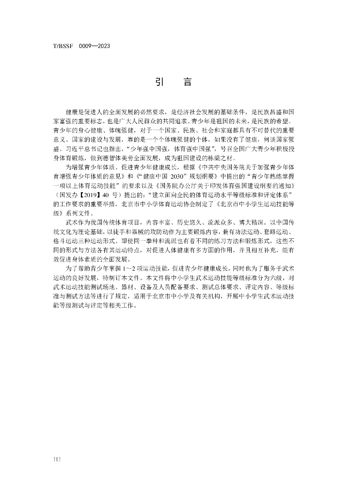 T/BSSF XXXX-20XX 标准预览