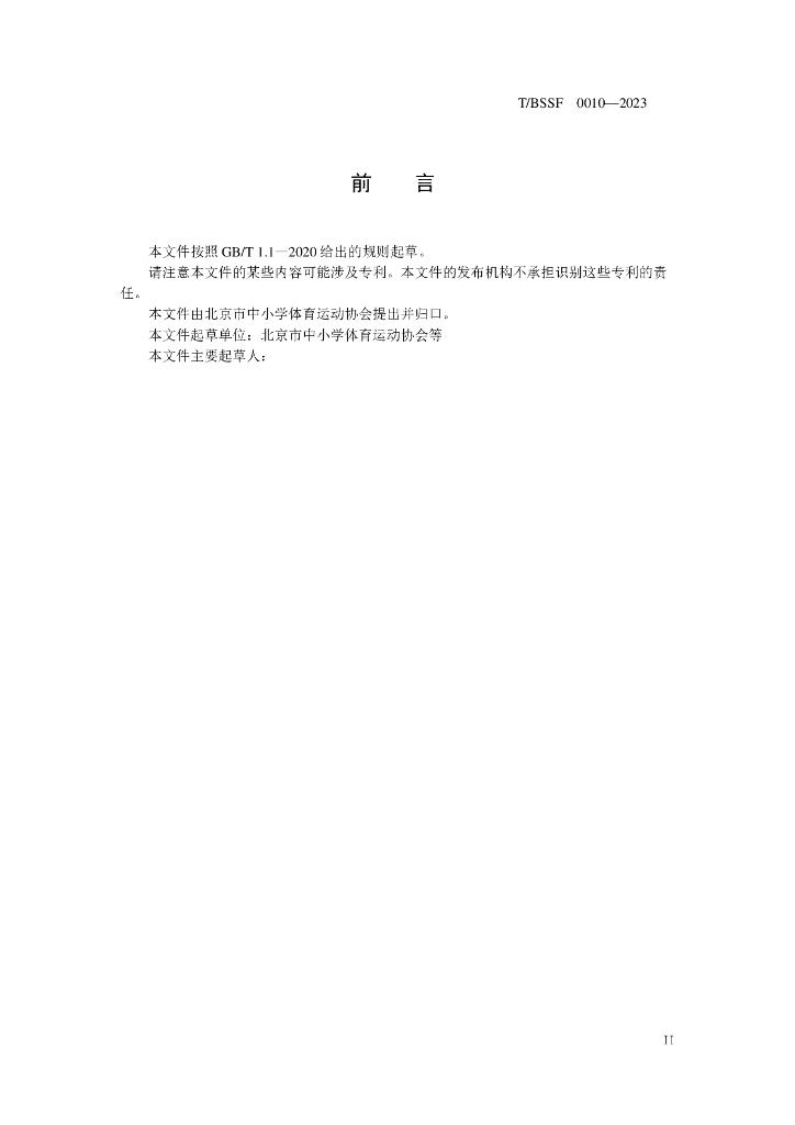 T/BSSF XXXX-20XX 标准预览